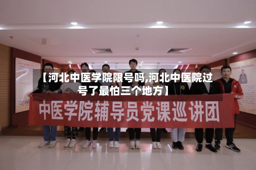 【河北中医学院限号吗,河北中医院过号了最怕三个地方】