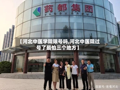 【河北中医学院限号吗,河北中医院过号了最怕三个地方】