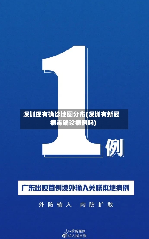深圳现有确诊地图分布(深圳有新冠病毒确诊病例吗)