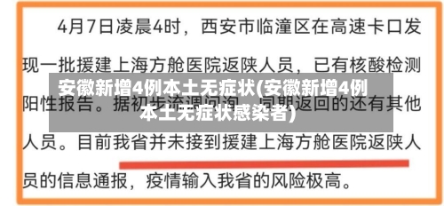 安徽新增4例本土无症状(安徽新增4例本土无症状感染者)
