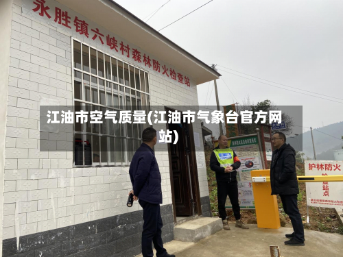 江油市空气质量(江油市气象台官方网站)