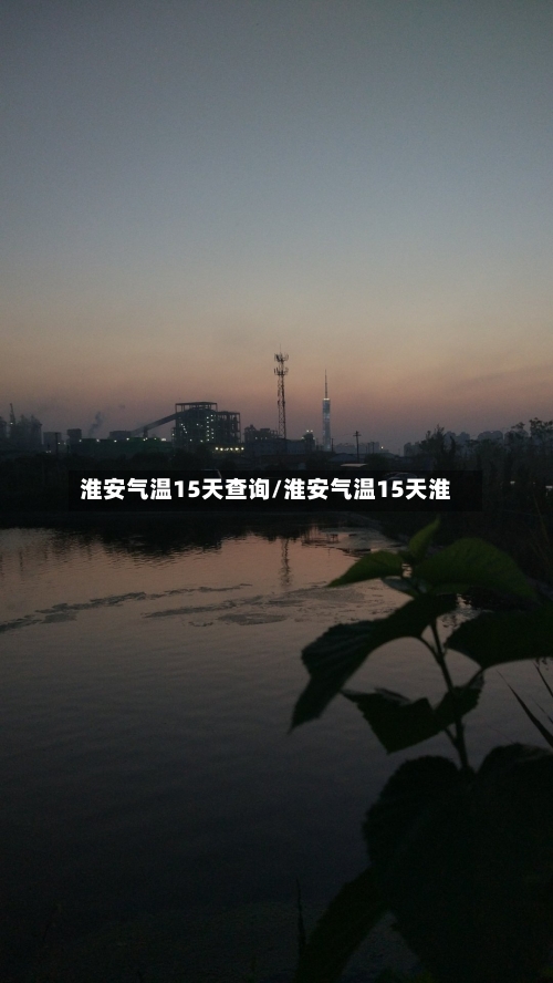 淮安气温15天查询/淮安气温15天淮
