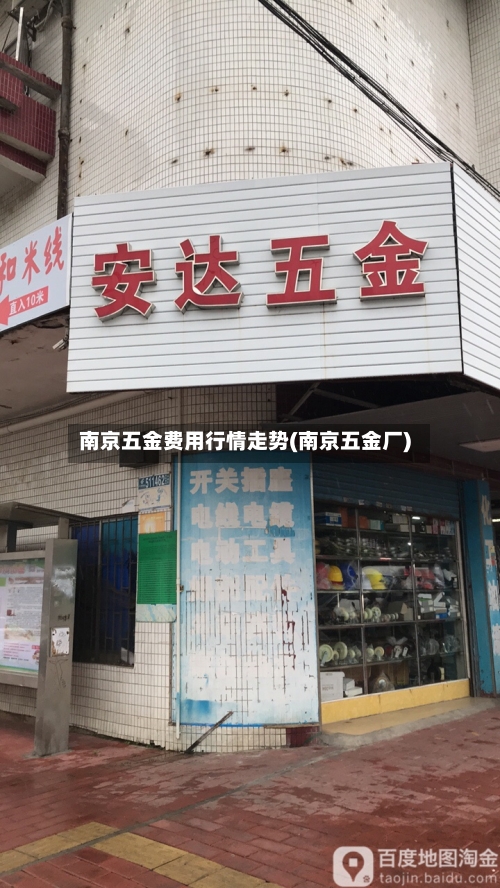 南京五金费用行情走势(南京五金厂)