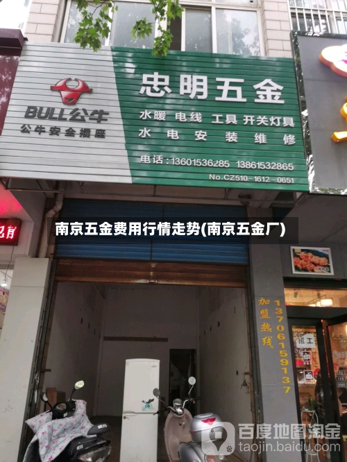南京五金费用行情走势(南京五金厂)