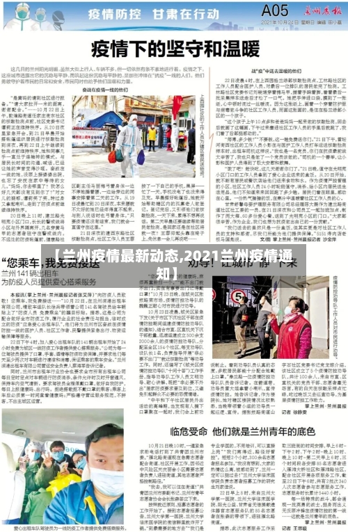 【兰州疫情最新动态,2021兰州疫情通知】