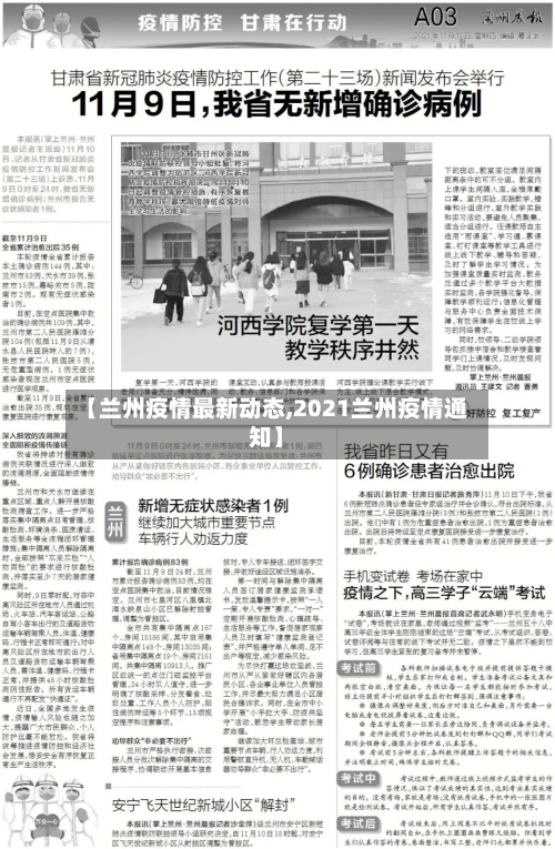 【兰州疫情最新动态,2021兰州疫情通知】
