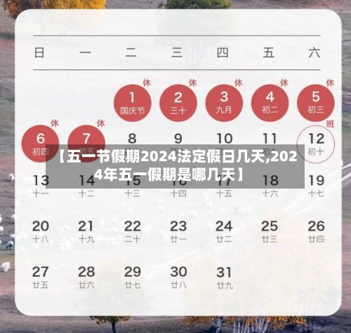 【五一节假期2024法定假日几天,2024年五一假期是哪几天】
