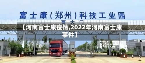 【河南富士康疫情,2022年河南富士康事件】