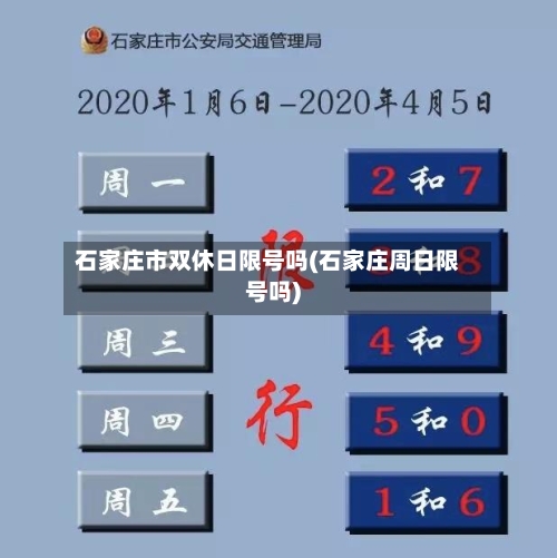 石家庄市双休日限号吗(石家庄周日限号吗)