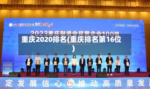 重庆2020排名(重庆排名第16位)
