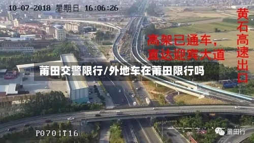 莆田交警限行/外地车在莆田限行吗