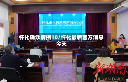 怀化确诊病例10/怀化最新官方消息今天