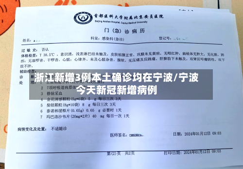 浙江新增3例本土确诊均在宁波/宁波今天新冠新增病例