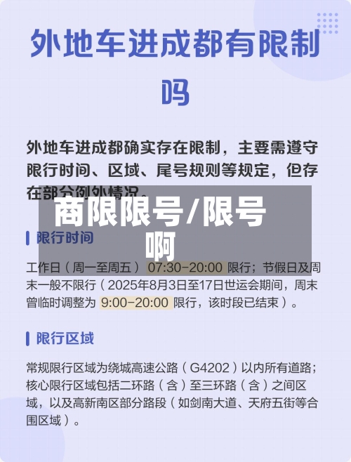 商限限号/限号啊