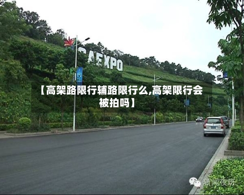 【高架路限行辅路限行么,高架限行会被拍吗】
