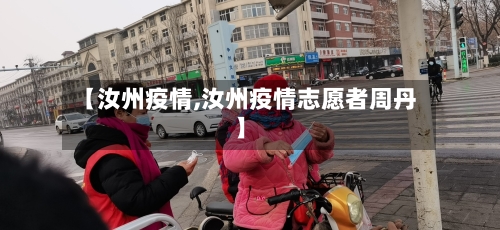 【汝州疫情,汝州疫情志愿者周丹】