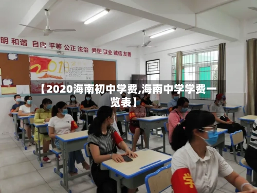 【2020海南初中学费,海南中学学费一览表】