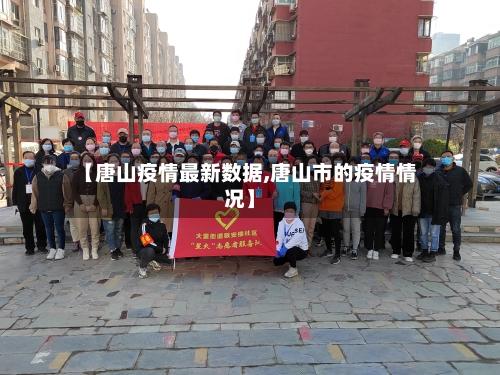 【唐山疫情最新数据,唐山市的疫情情况】