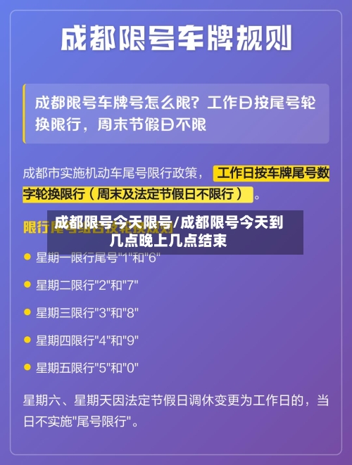 成都限号今天限号/成都限号今天到几点晚上几点结束