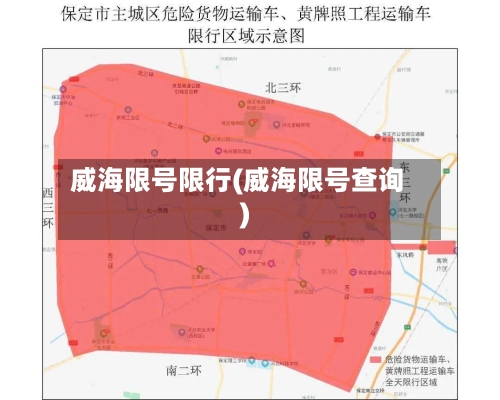 威海限号限行(威海限号查询)