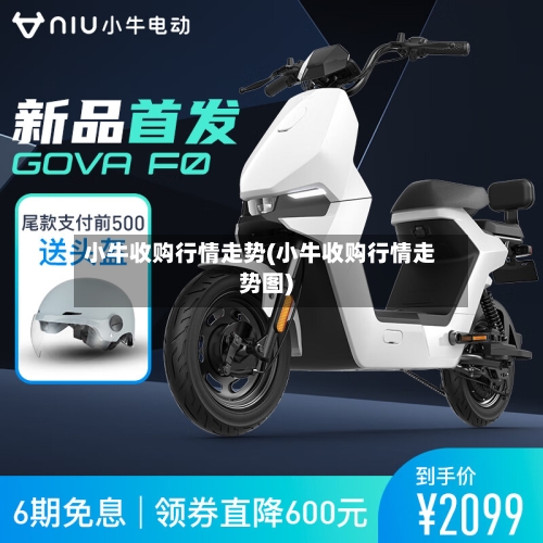 小牛收购行情走势(小牛收购行情走势图)