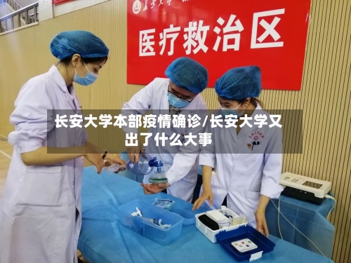 长安大学本部疫情确诊/长安大学又出了什么大事