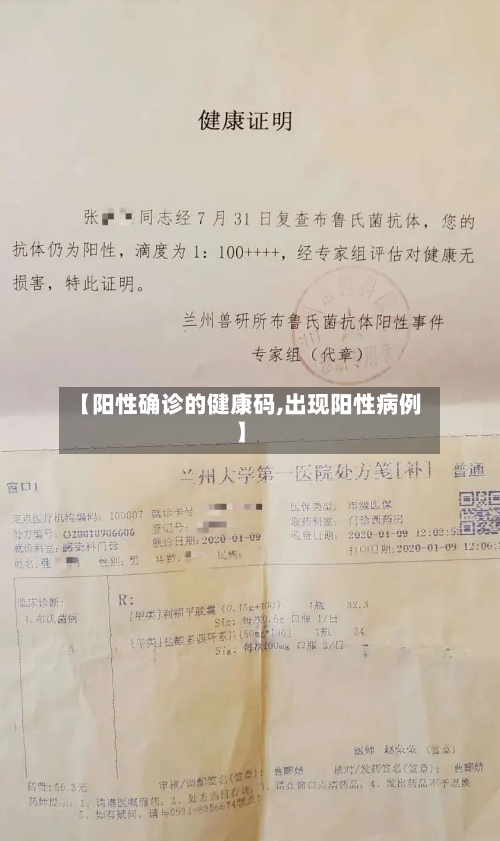 【阳性确诊的健康码,出现阳性病例】