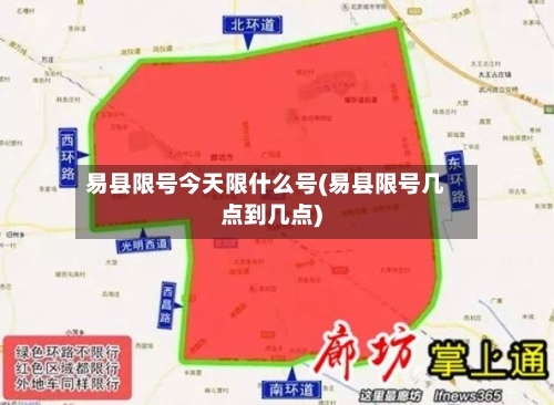 易县限号今天限什么号(易县限号几点到几点)
