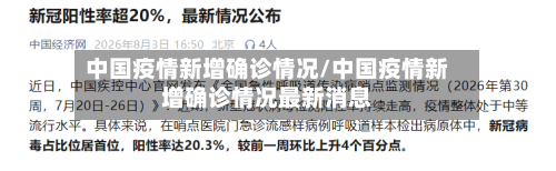 中国疫情新增确诊情况/中国疫情新增确诊情况最新消息