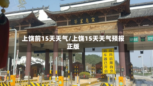 上饶前15天天气/上饶15天天气预报正版