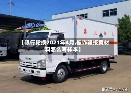 【限行轮换2021年4月,被诈骗报案材料怎么写样本】