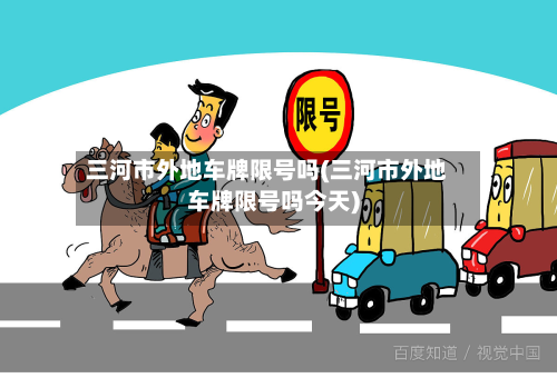 三河市外地车牌限号吗(三河市外地车牌限号吗今天)