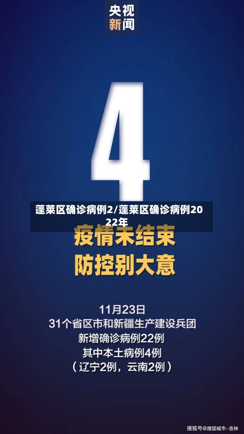 蓬莱区确诊病例2/蓬莱区确诊病例2022年