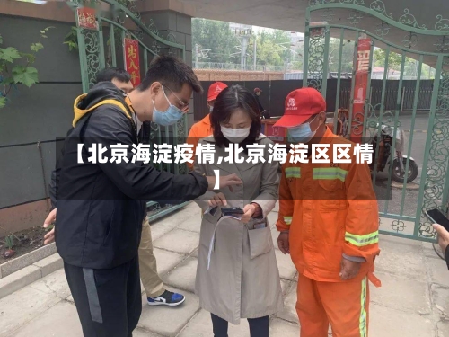 【北京海淀疫情,北京海淀区区情】
