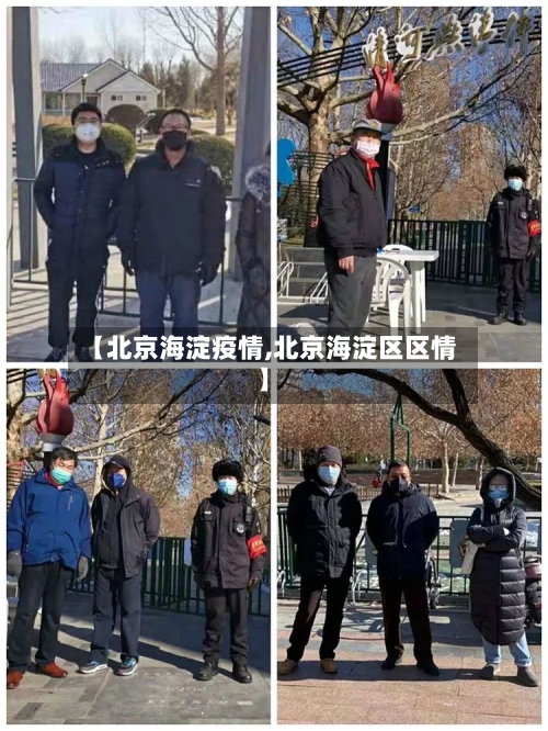【北京海淀疫情,北京海淀区区情】