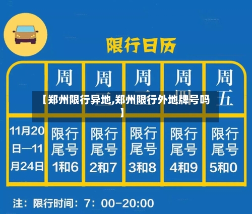 【郑州限行异地,郑州限行外地牌号吗】