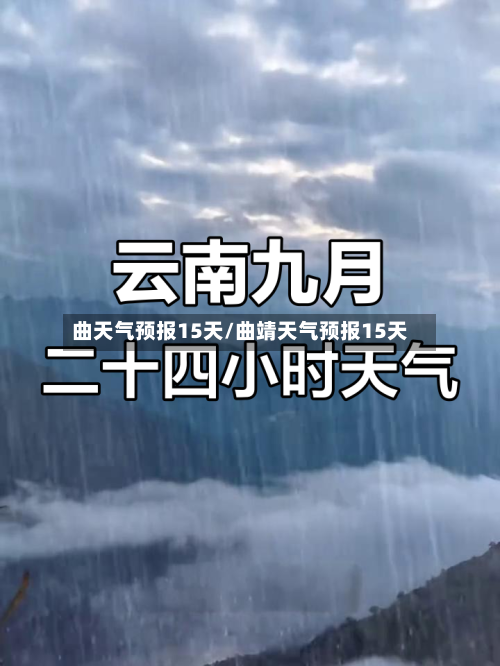 曲天气预报15天/曲靖天气预报15天
