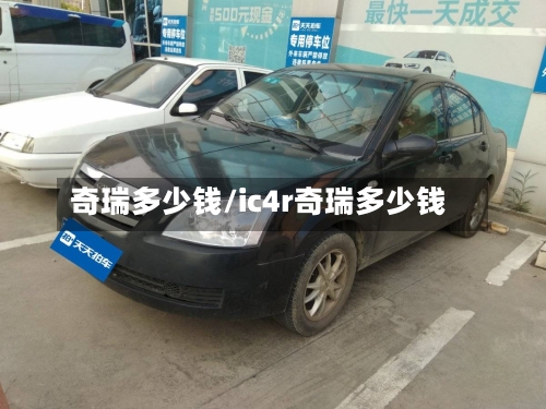 奇瑞多少钱/ic4r奇瑞多少钱