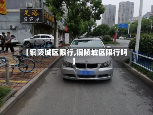 【铜陵城区限行,铜陵城区限行吗】