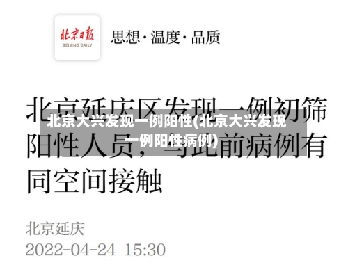 北京大兴发现一例阳性(北京大兴发现一例阳性病例)