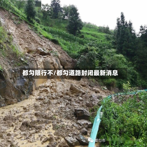 都匀限行不/都匀道路封闭最新消息