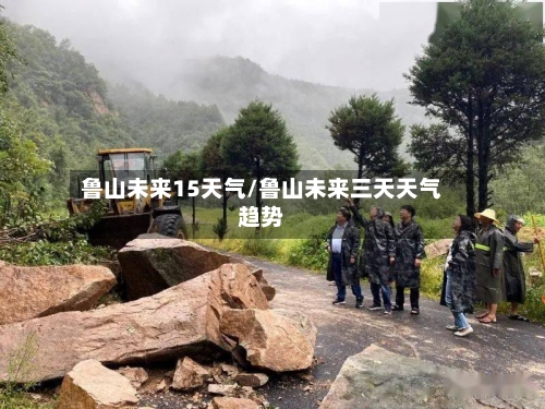 鲁山未来15天气/鲁山未来三天天气趋势