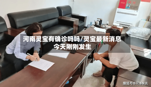 河南灵宝有确诊吗吗/灵宝最新消息今天刚刚发生