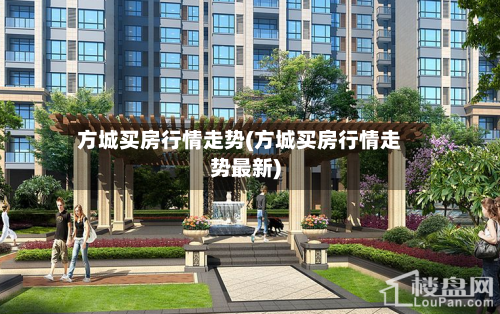 方城买房行情走势(方城买房行情走势最新)