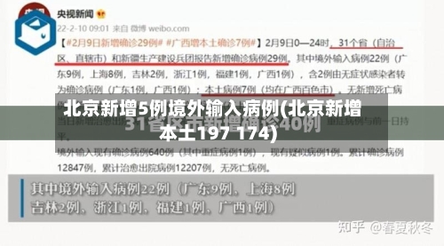 北京新增5例境外输入病例(北京新增本土197 174)