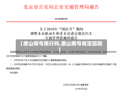 【唐山限号限行吗,唐山限号规定回顾】
