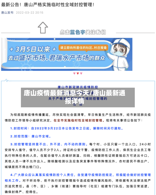 唐山疫情最新消息今天/唐山最新通报详情