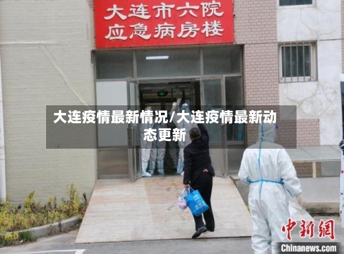 大连疫情最新情况/大连疫情最新动态更新