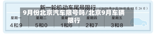 9月份北京汽车限号吗/北京9月车辆限行