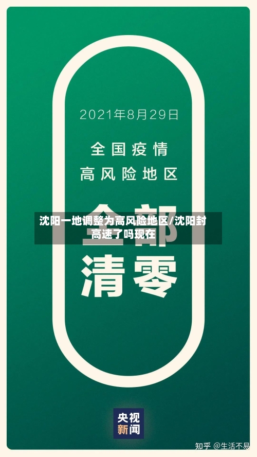 沈阳一地调整为高风险地区/沈阳封高速了吗现在